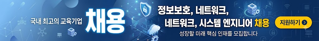에듀윌 시스템정보보호 채용